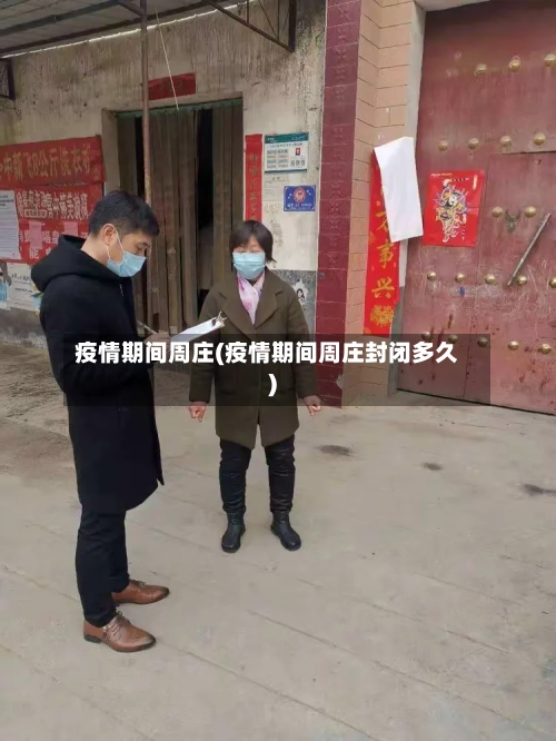 疫情期间周庄(疫情期间周庄封闭多久)-第1张图片