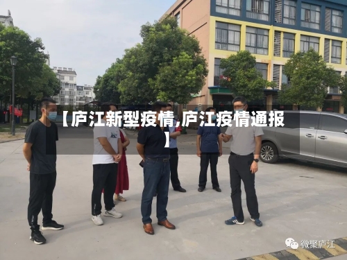 【庐江新型疫情,庐江疫情通报】-第1张图片
