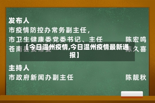 【今日温州疫情,今日温州疫情最新通报】-第3张图片