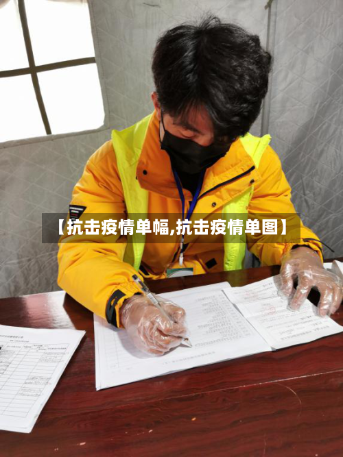 【抗击疫情单幅,抗击疫情单图】-第2张图片