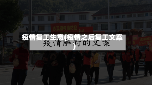 疫情复工生意(疫情之后复工文案)-第3张图片