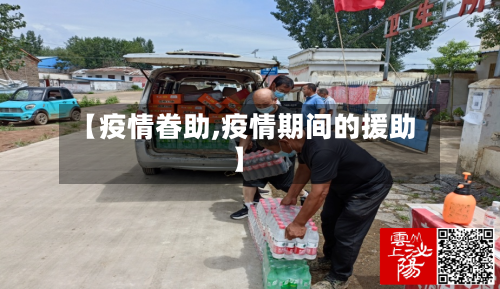 【疫情眷助,疫情期间的援助】-第1张图片