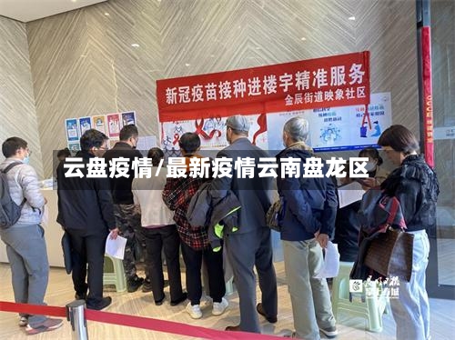 云盘疫情/最新疫情云南盘龙区-第1张图片