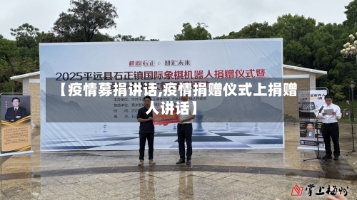 【疫情募捐讲话,疫情捐赠仪式上捐赠人讲话】-第1张图片