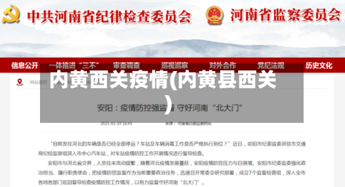 内黄西关疫情(内黄县西关)-第1张图片