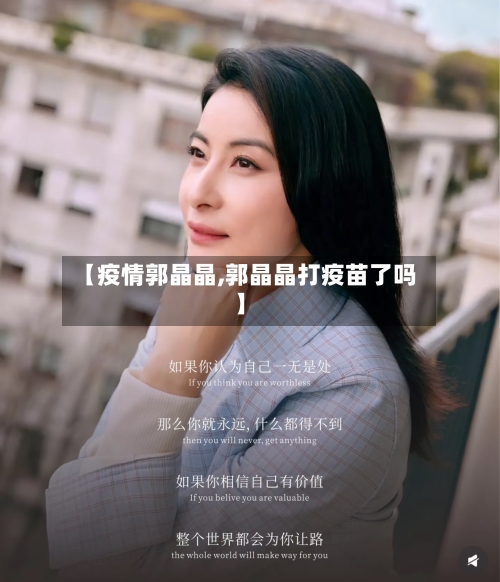 【疫情郭晶晶,郭晶晶打疫苗了吗】-第2张图片