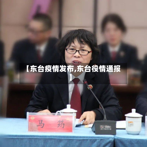 【东台疫情发布,东台役情通报】-第1张图片