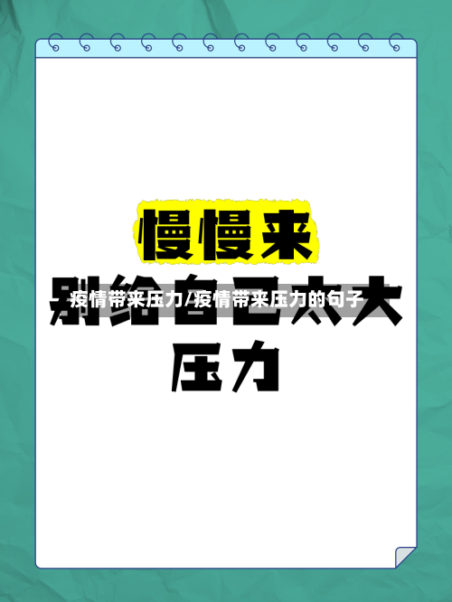 疫情带来压力/疫情带来压力的句子-第1张图片