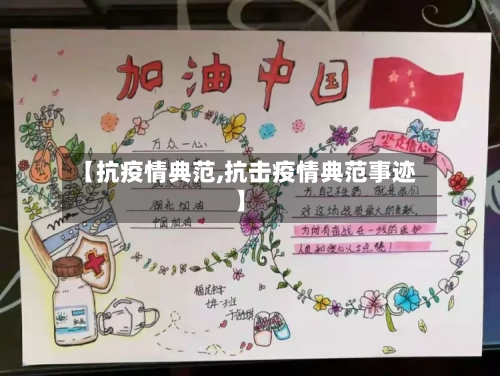 【抗疫情典范,抗击疫情典范事迹】-第1张图片