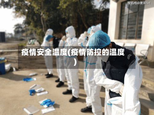 疫情安全温度(疫情防控的温度)-第2张图片