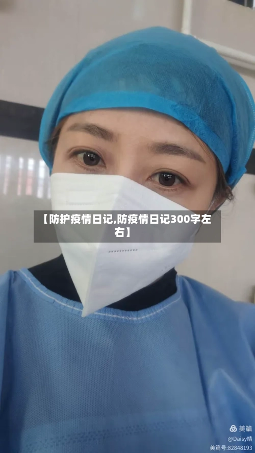 【防护疫情日记,防疫情日记300字左右】-第2张图片