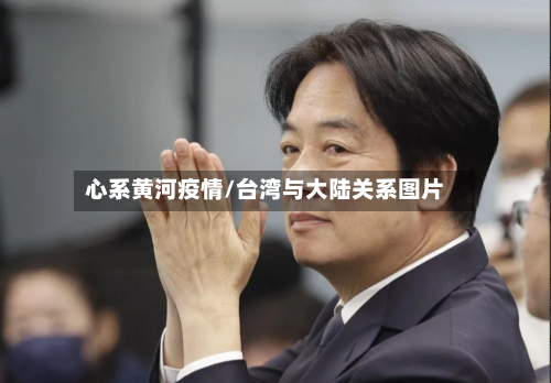 心系黄河疫情/台湾与大陆关系图片-第1张图片