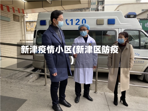 新津疫情小区(新津区防疫)-第1张图片