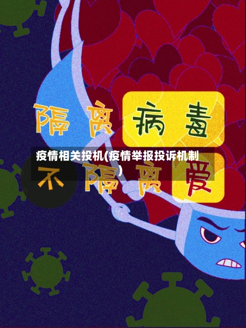 疫情相关投机(疫情举报投诉机制)-第2张图片