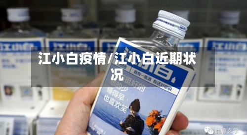 江小白疫情/江小白近期状况-第3张图片