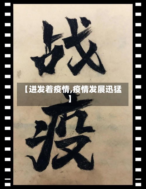 【迸发着疫情,疫情发展迅猛】-第1张图片