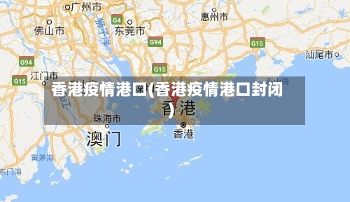 香港疫情港口(香港疫情港口封闭)-第3张图片