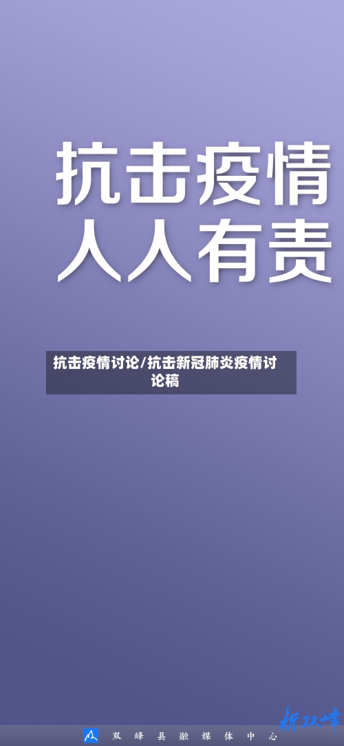 抗击疫情讨论/抗击新冠肺炎疫情讨论稿-第1张图片