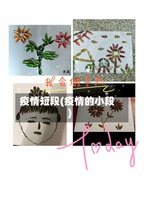 疫情短段(疫情的小段)-第1张图片