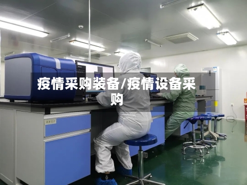 疫情采购装备/疫情设备采购-第2张图片