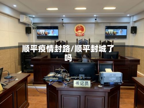 顺平疫情封路/顺平封城了吗-第2张图片