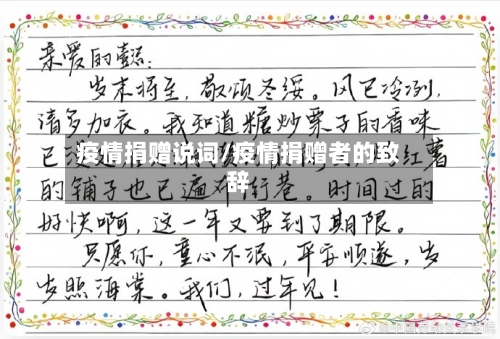 疫情捐赠说词/疫情捐赠者的致辞-第3张图片