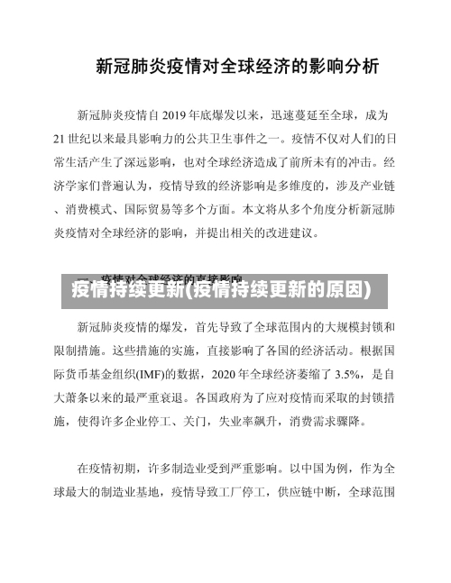 疫情持续更新(疫情持续更新的原因)-第1张图片