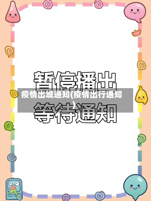 疫情出城通知(疫情出行通知)-第1张图片