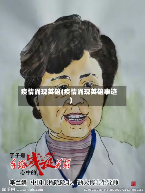 疫情涌现英雄(疫情涌现英雄事迹)-第2张图片