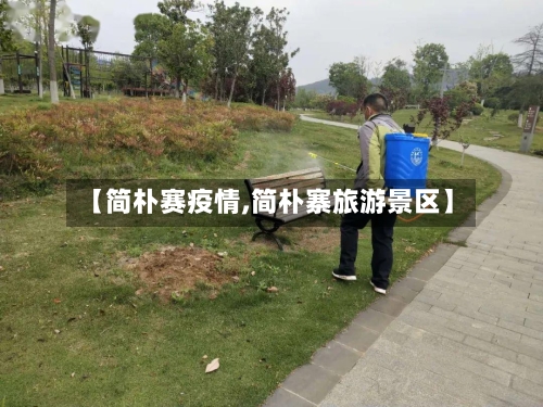 【简朴赛疫情,简朴寨旅游景区】-第3张图片