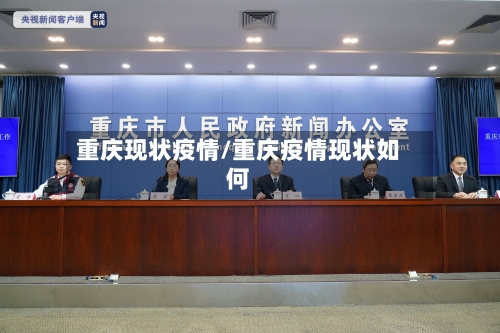 重庆现状疫情/重庆疫情现状如何-第3张图片