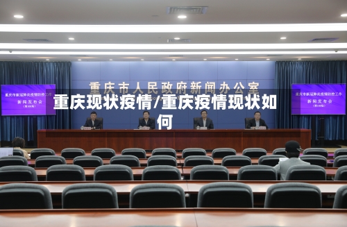 重庆现状疫情/重庆疫情现状如何-第1张图片