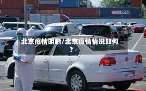 北京疫情明晰/北京疫情情况如何?-第2张图片