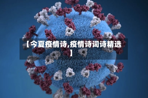 【今夏疫情诗,疫情诗词诗精选】-第1张图片