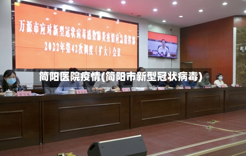 简阳医院疫情(简阳市新型冠状病毒)-第2张图片