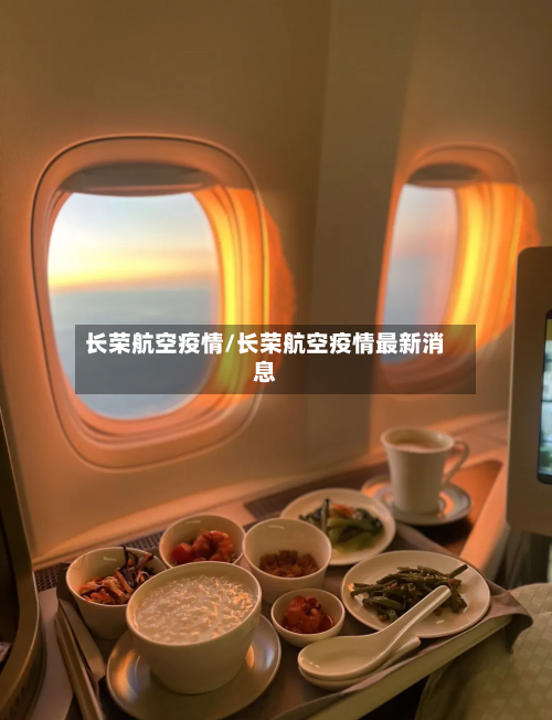 长荣航空疫情/长荣航空疫情最新消息-第1张图片