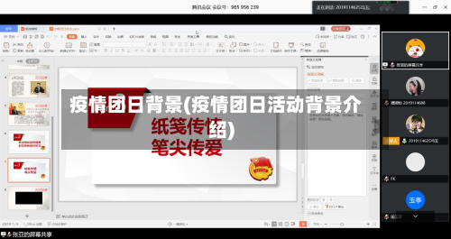 疫情团日背景(疫情团日活动背景介绍)-第2张图片