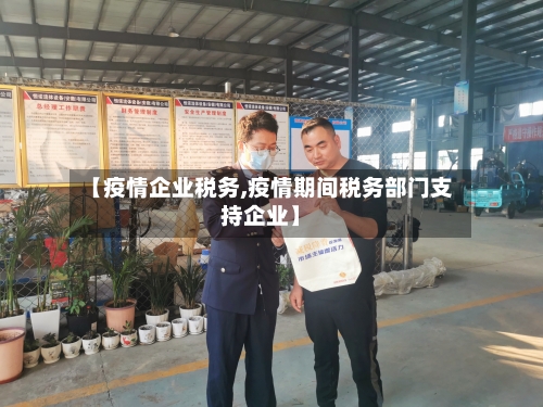 【疫情企业税务,疫情期间税务部门支持企业】-第1张图片
