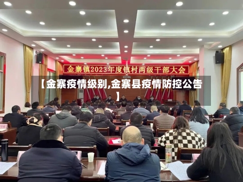 【金寨疫情级别,金寨县疫情防控公告】-第1张图片