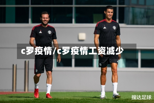 c罗疫情/c罗疫情工资减少-第1张图片
