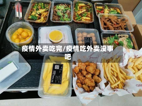 疫情外卖吃完/疫情吃外卖没事吧-第2张图片