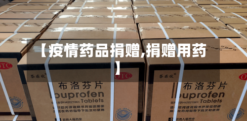 【疫情药品捐赠,捐赠用药】-第2张图片