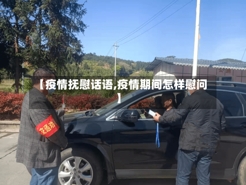 【疫情抚慰话语,疫情期间怎样慰问】-第2张图片