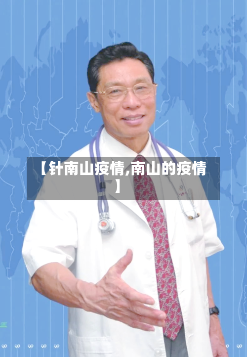 【针南山疫情,南山的疫情】-第1张图片
