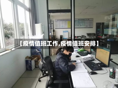 【疫情值班工作,疫情值班安排】-第1张图片