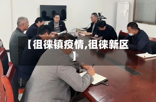 【徂徕镇疫情,徂徕新区】-第2张图片