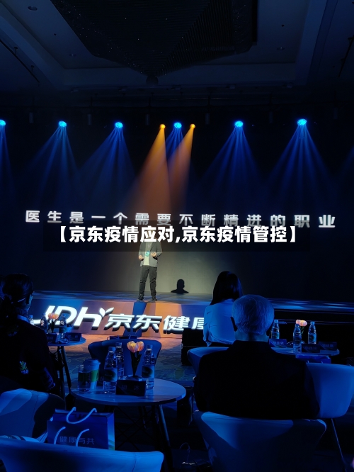 【京东疫情应对,京东疫情管控】-第1张图片