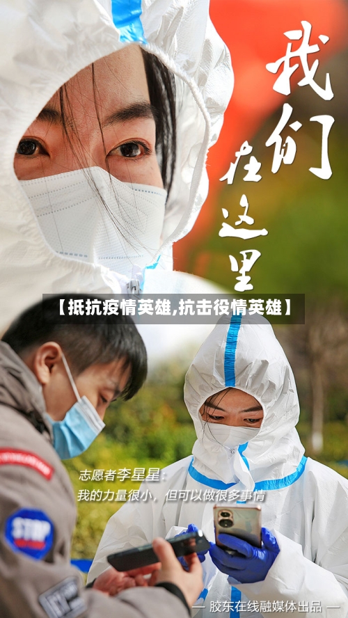 【抵抗疫情英雄,抗击役情英雄】-第1张图片