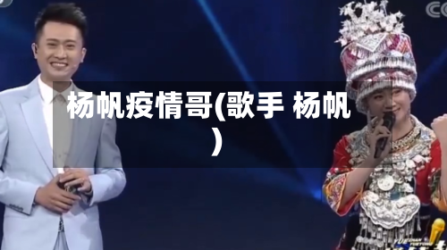 杨帆疫情哥(歌手 杨帆)-第3张图片