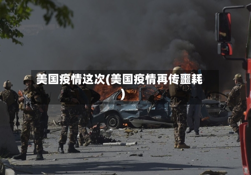 美国疫情这次(美国疫情再传噩耗)-第1张图片